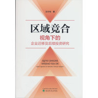 区域竞合视角下的企业迁移及后续投资研究