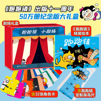 跑跑镇绘本碰撞表演剧场 儿童思维启蒙创意游戏道具 50万册纪念大礼盒