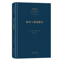 雅典与耶路撒冷（中外哲学典籍大全版）