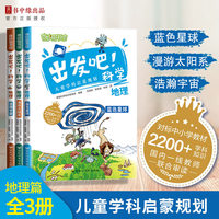 出发吧！科学.地理篇（全3册）