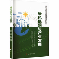 绿色低碳与产业发展 赖芳 绿色低碳经济