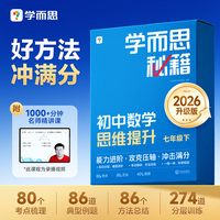 学而思 初中数学思维提升七年级下（智能教辅）