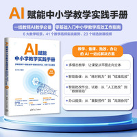 AI赋能中小学教学实践手册——多模态教学+智能备课+智能批改作业、试卷+办公提效（微课视频版）