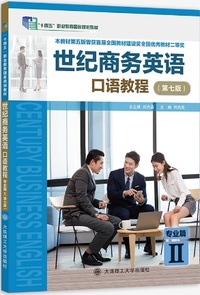 世纪商务英语 口语教程专业篇II(第七版)