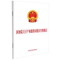国务院关于产业链供应链安全的规定