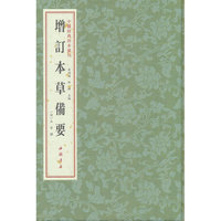 中医经典珍本汇刊 增订本草备要