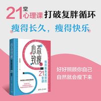心态致瘦：维持瘦身成效的21堂课