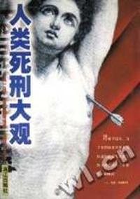 人类死刑大观