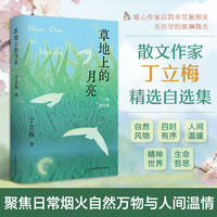 丁立梅《草地上的月亮》治愈系散文精选 初高中语文阅读理解课外文学读物
