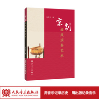 京剧板鼓演奏艺术 人民音乐出版社 马学义
