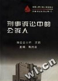 刑事诉讼中的公诉人