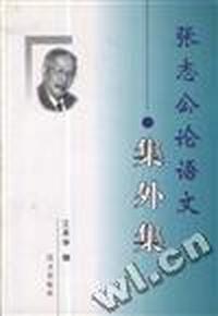 张志公论语文(集外集)