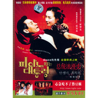 总统浪漫史(DVD)(韩汉)