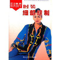 图解最新服装细部缝制技法