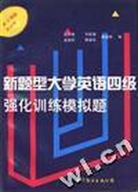 新题型大学英语四级强化训练模拟题