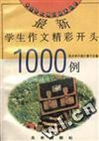 最新学生作文精彩开头1000例