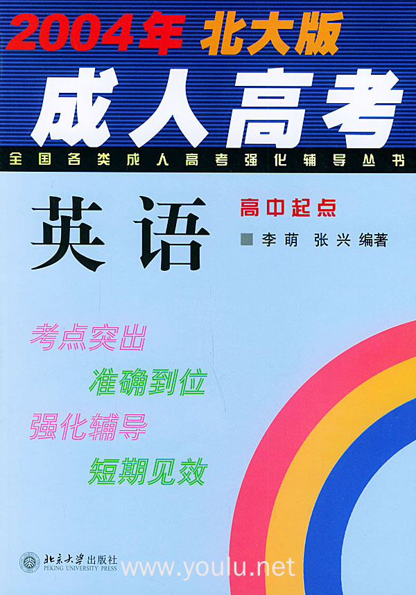 全国各类成人高考强化辅导丛书：英语（2004年北大版）