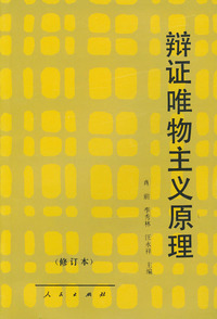 辩证唯物主义原理（修订本）