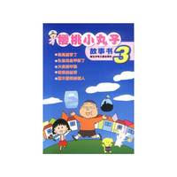 樱桃小丸子故事书3