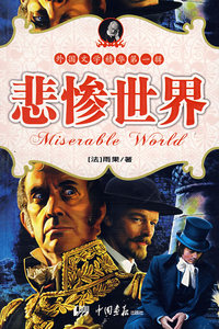 悲惨 世界