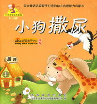 小狗撒尿（0-4岁）——小不点学长大系列