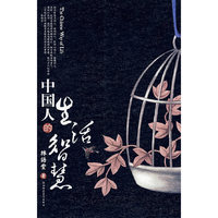 中国人的生活智慧