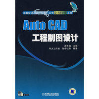 AUTO CAD工程制图设计（含1CD）
