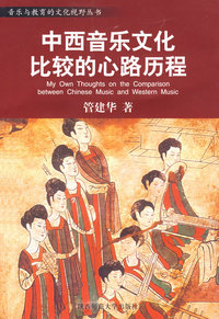 中西音乐文化比较的心路历程