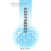 外科学与皮肤病性病学