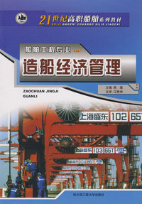 船舶工程专业：造船经济管理