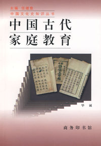 中国古代家庭教育——中国文化史知识丛书