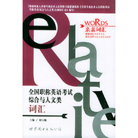 全国职称英语考试综合与人文类词汇