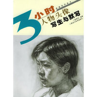 人物头像写生与默写——3小时实战技巧丛书
