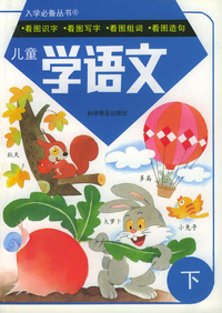 儿童学语文(下)