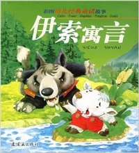 伊索寓言(彩图幼儿经典童话故事)