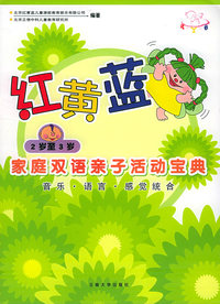 红黄蓝家庭双语亲子活动宝典（2岁至3岁）（音乐、语言、感觉统合）（附CD光盘一张）（全彩卡片）