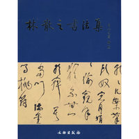 林散之书法集