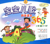 宝宝儿歌365（小班下3-4岁）（注音版）——千千龙幼儿教学系列