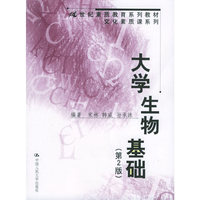 大学生物基础（第2版）