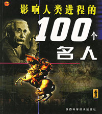 影响人类进程的100个名人