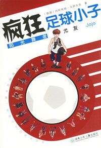 疯狂足球小子：阳光舞者尤友