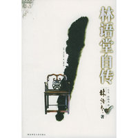 林语堂自传——林语堂文集（22）