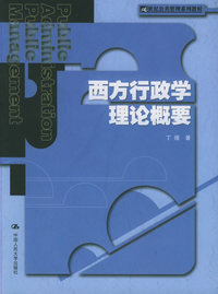 西方行政学理论概要