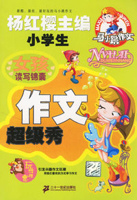 女孩读写锦囊：小学生作文超级秀/马小跳作文