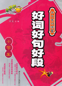小学生好词好句好段