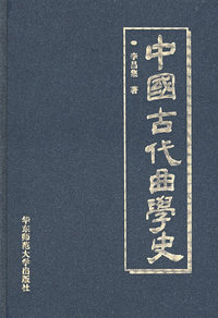 中国古代曲学史