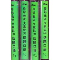 你说我说大家说（4）话题口语磁带（4盘）