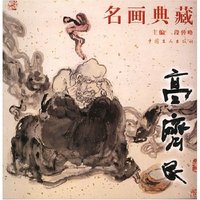 名家典藏——高济民