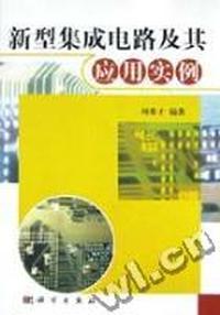 新型集成电路及其应用实例
