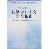 初级会计实务学习指南